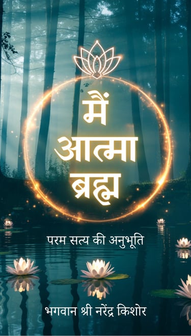 Main Aatma Brahma: Param Satya Ki Anubhooti book cover by Bhagwan Shri Narendra Kishore—an explorati