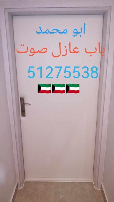 باب عازل صوت