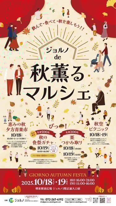 ジョルノ前広場で開かれる「秋薫るマルシェ」の告知ポスター。恵みの秋夕方青果市、秋の食祭ガチャ、栗つかみ取り、秋空ピクニックの開催日程が記載されている|堺市のニュースならサカイタイムズ