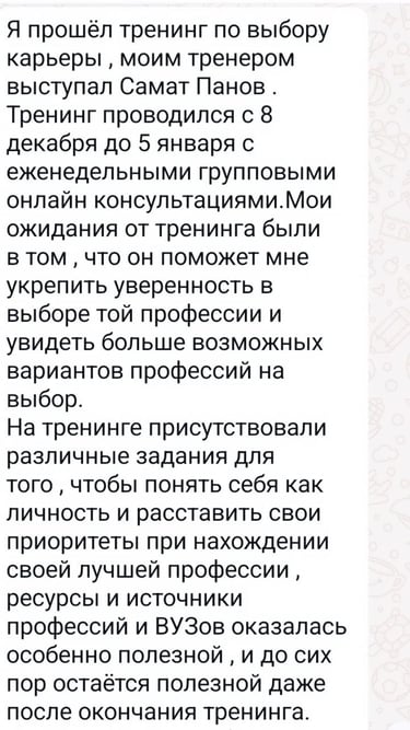 Отзыв участника онлайн-тренинга выбор карьеры — групповые консультации Самат Панов