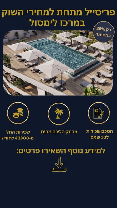 "בריכת גג בפרויקט יוקרה בלב לימסול עם נוף פתוח לים