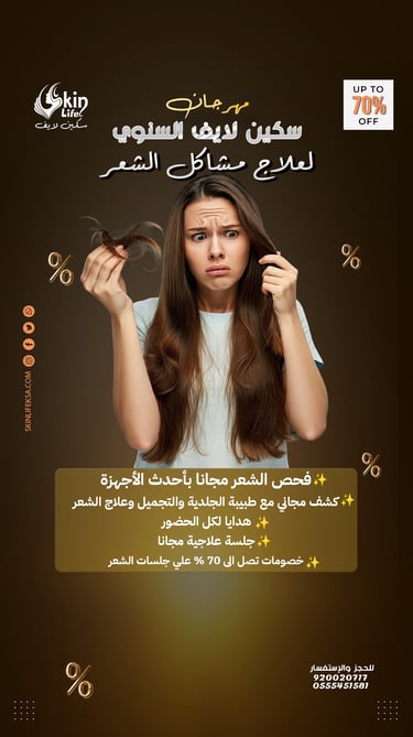 علاج تساقط الشعر وقشرة الشعر و علاج جميع مشاكل الشعر