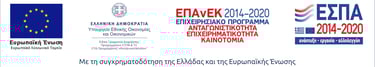 Λογότυπα της Ευρωπαϊκής Ένωσης, του ΕΣΠΑ 2014–2020 και του Επιχειρησιακού Προγράμματος ΕΠΑνΕΚ, με αν