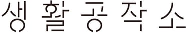 Saengong Logo