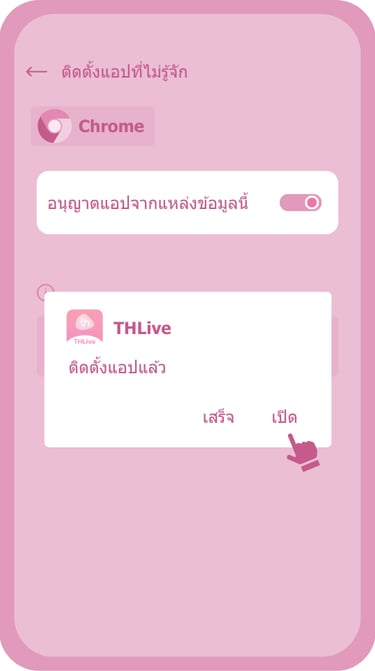 รูปอธิบายวิธีติดตั้งแอป