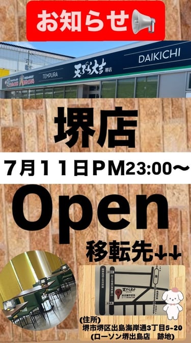 天ぷら大吉の堺本店の移転後の写真
