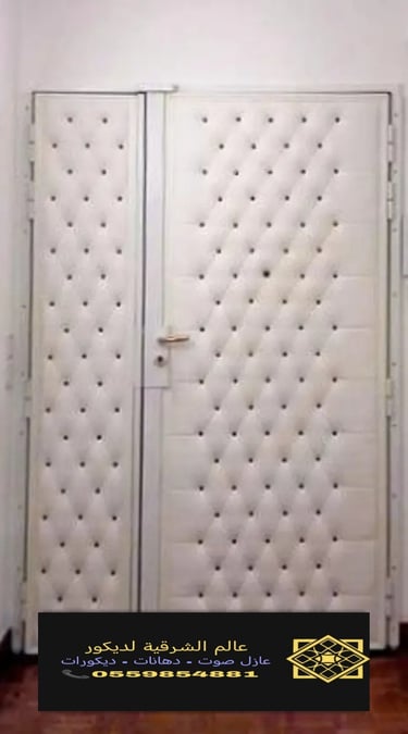 عزل الصوت من الباب الدمام 12