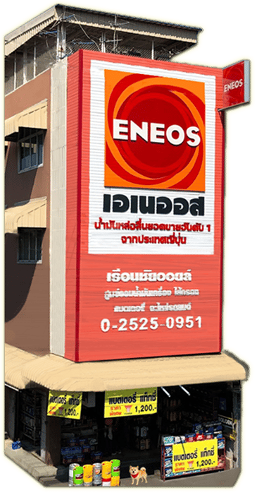 ภาพหน้าร้านตัวแทนจำหน่ายน้ำมันเครื่อง ENEOS อย่างเป็นทางการ พร้อมป้ายหน้าร้าน