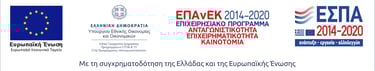 Λογότυπα της Ευρωπαϊκής Ένωσης, του ΕΣΠΑ 2014–2020 και του Επιχειρησιακού Προγράμματος ΕΠΑνΕΚ, με αν