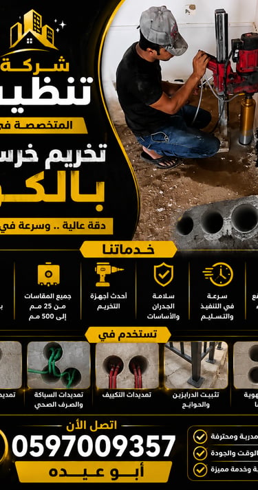 تخريم خرسانة بالكور