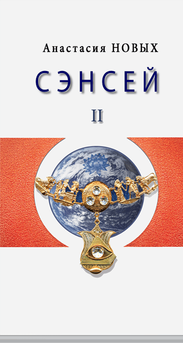 Книга Сэнсэй II. Исконный Шамбалы - Анастасия Новых