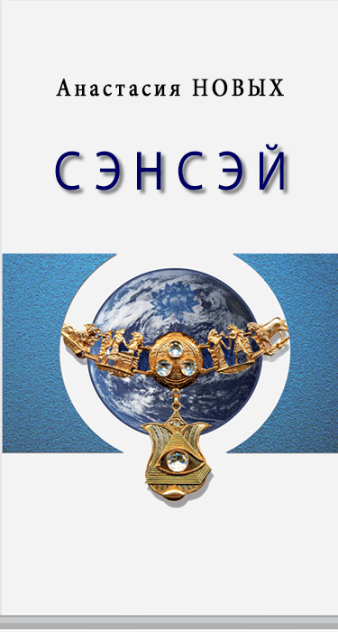 Книга Сэнсэй. Исконный Шамбалы - Анастасия Новых