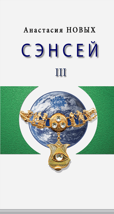 Книга Сэнсэй III. Исконный Шамбалы - Анастасия Новых