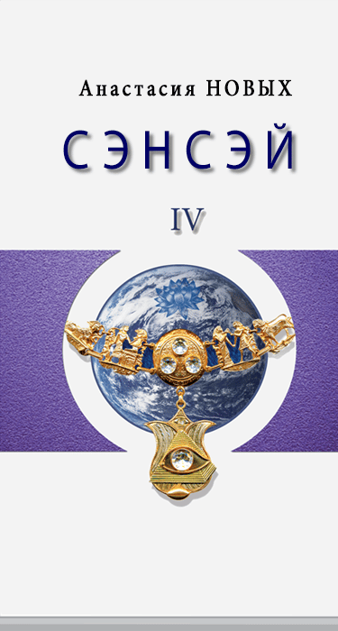 Книга Сэнсэй IV. Исконный Шамбалы - Анастасия Новых