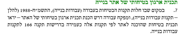 צילום טקסט מסעיף 7 מתקנות ארגון הפיקוח על העבודה (תכנית לניהול הבטיחות), תשע"ג-2013