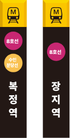 복정역 장지역