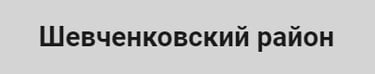Ремонт электрогенераторов Шевченковский район