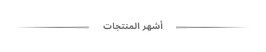 أشهر المنتجات