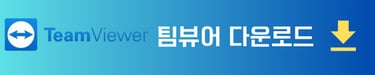 원격지원 프로그램 팀뷰어 다운로드