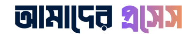 Bengali text reading 'Amader Process' in a modern gradient font on a black background.