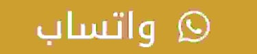 عوازل صوت الشرقية لتواصل عبر الواتساب 87 0559854881 
