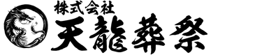 天龍葬祭ロゴ
