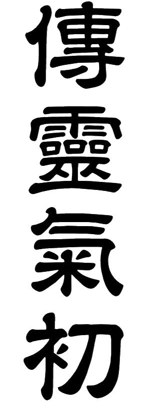 Jikiden Reiki Shoden