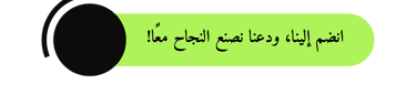 زر أخضر وأسود كتب عليه انضم إلينا، ودعنا نصنع النجاح معا