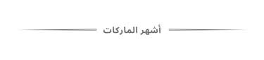 أشهر الماركات