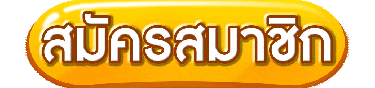 ปุ่มสมัครสมาชิก