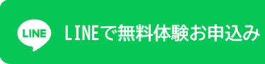 LINEでお問い合わせ