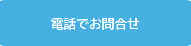 電話でお問合せ
