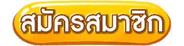ปุ่มสมัครสมาชิก