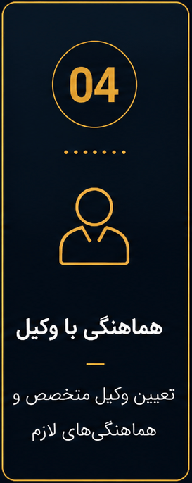 هماهنگی با وکیل تعیین وکیل متخصص 