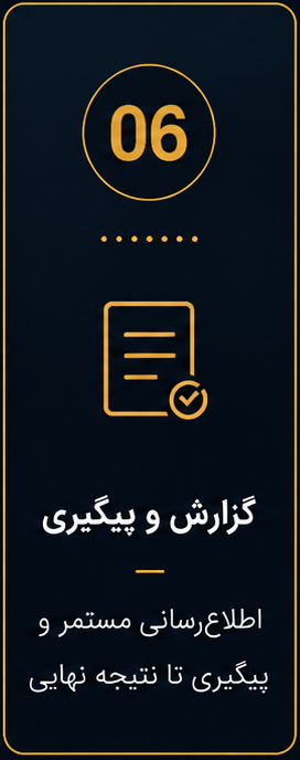 گزارش و پیگیری اطلاع رسانی مستمر و پیگیری تا نتیجه نهایی