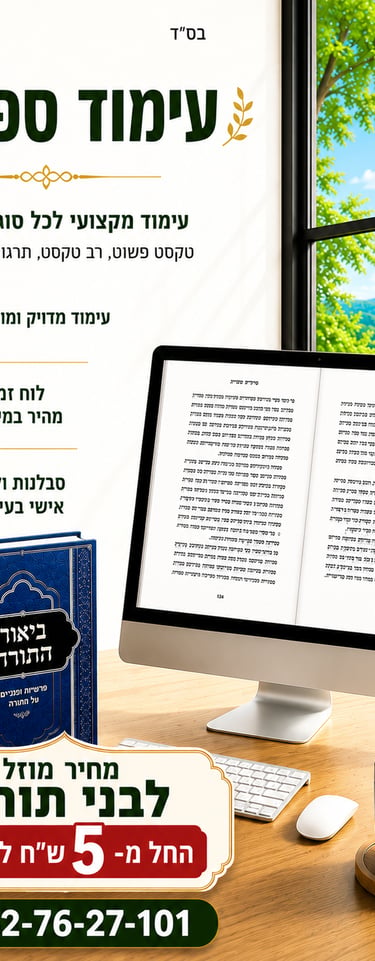 עימוד ספרים תורני 