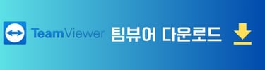 원격지원 프로그램 팀뷰어 다운로드