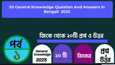 General Knowledge Questions and Answers In Bengali  Part -1 2025