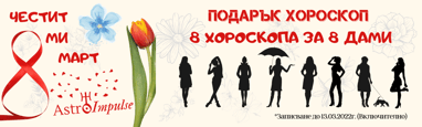Подарък хороскоп