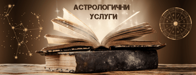 Астрологични Услуги