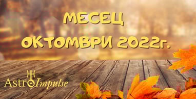 Астрологична прогноза за месец Октомври