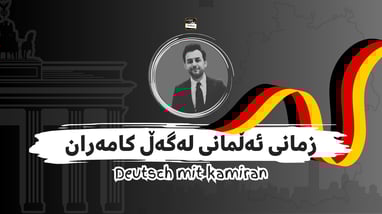 زمانی ئەڵمانی لەگەڵ کامەران