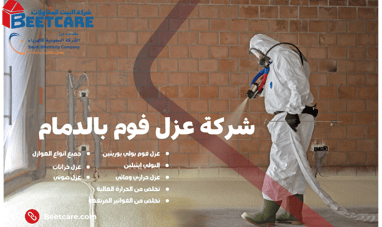 شركة عزل فوم بالدمام
