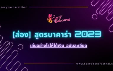สูตรบาคาร่า 2023
