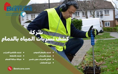كشف تسربات المياه بالدمام