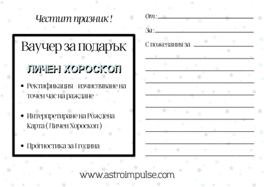 Ваучер за хороскоп