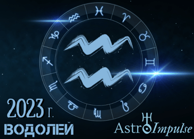 Астрологична прогноза - Водолей 2023г.