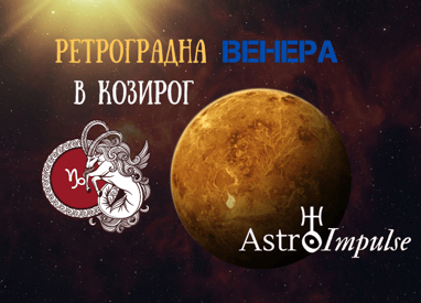 Ретроградна Венера 2021г.