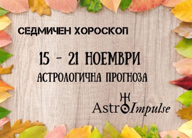 Прогноза 15 - 21 ноември 2021г.