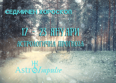 Прогноза 17 януари - 23 януари 2022г.